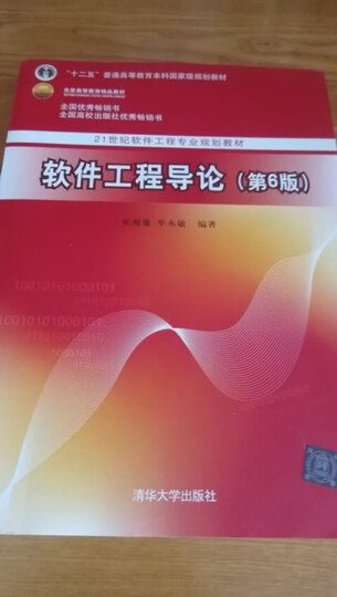 软件工程导论(第6版)/21世纪软件工程专业规划教材·“十二五”普通高等教育本科国家级规划教材 晒单图