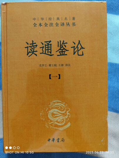 大唐西域记 三全本精装无删减中华书局中华经典名著全本全注全译 晒单图