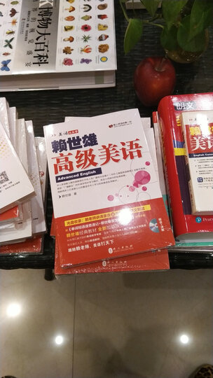 美语从头学:赖世雄高级美语(新版 附光盘+助学手册) 晒单图
