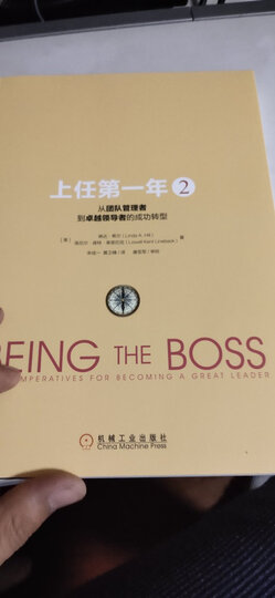 上任第一年1:从业务骨干到团队管理者的成功转型(原书第2版) 晒单图