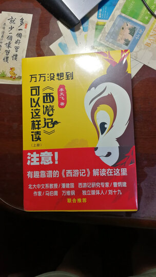 万万没想到:西游记 可以这样读(套装上下册) 晒单图