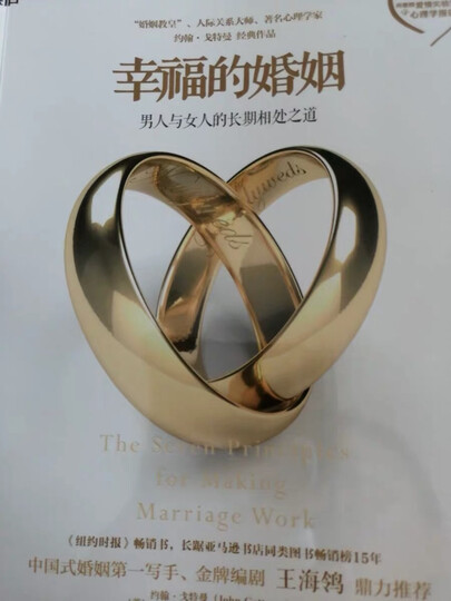 幸福的婚姻:男人与女人的长期相处之道(戈特曼经典作品) 晒单图