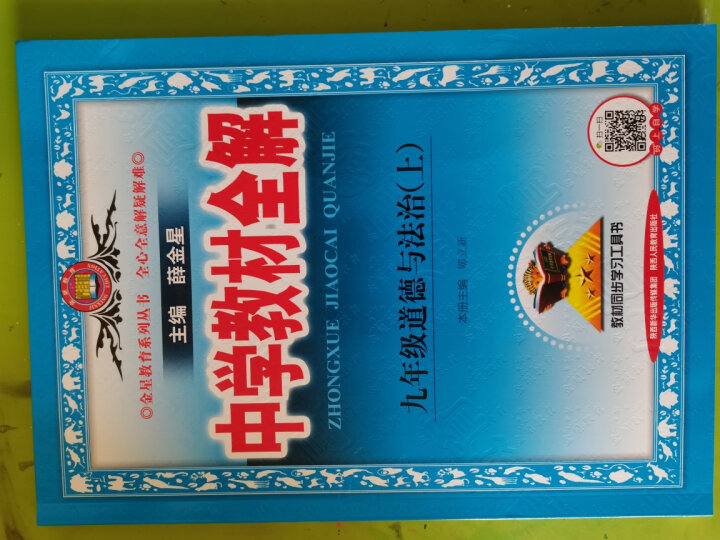 正版包邮2023秋中学教材全解九年级上册道德与法治RJ人教版初三9九年级上册政治思想品德薛金星全解 晒单图