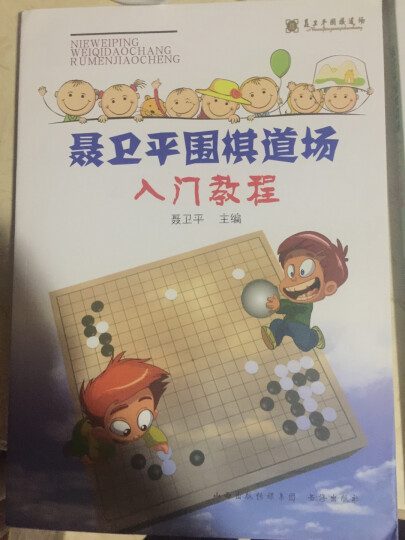 聂卫平围棋道场入门习题集 晒单图