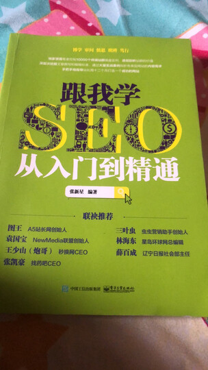 跟我学SEO从入门到精通 晒单图