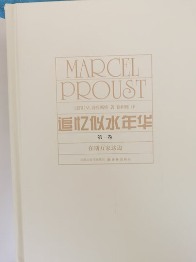 追忆似水年华（第四卷）：所多玛和蛾摩拉 晒单图