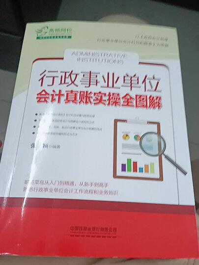 房地产企业会计真账实操全图解 晒单图