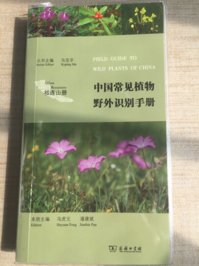 中国常见植物野外识别手册：祁连山册 晒单图