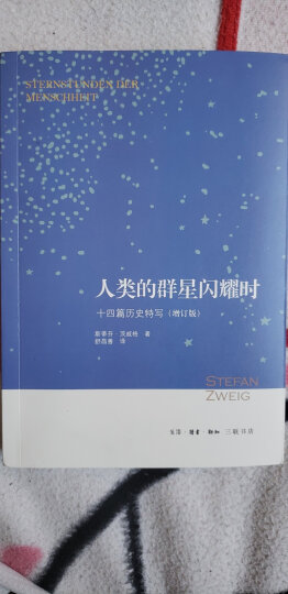 人类的群星闪耀时：十四篇历史特写（增订版） 晒单图