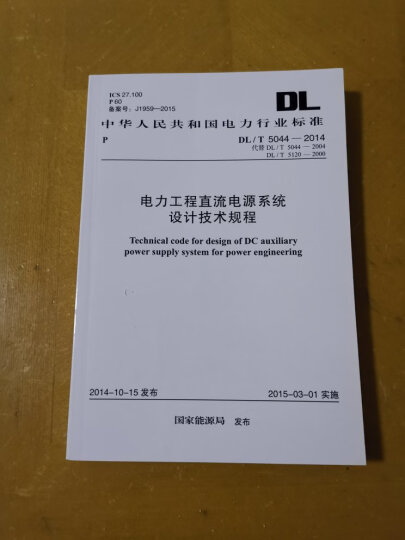 中华人民共和国国家标准（GB/T 50064-2014）：交流电气装置的过电压保护和绝缘配合设计规范 晒单图