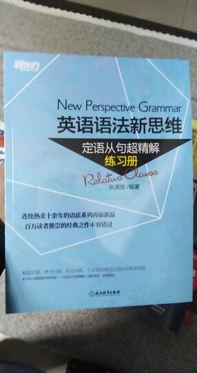 新东方 英语语法新思维 定语从句超精解(练习册) 晒单图