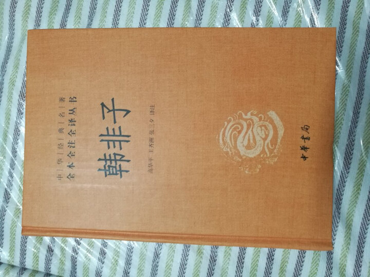 中华经典名著全本全注全译丛书12:山海经(精装) 晒单图