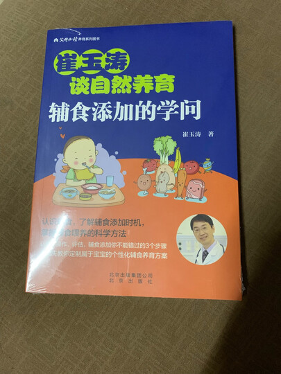崔玉涛谈自然养育 看得见的发育 晒单图