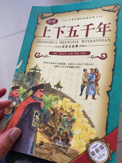 小学生课外必读丛书：中华上下五千年（套装共4册 彩绘注音版 最新版） 晒单图