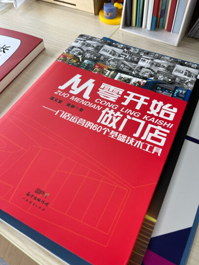 从零开始做门店一门店运营的60个基础技术工具 晒单图