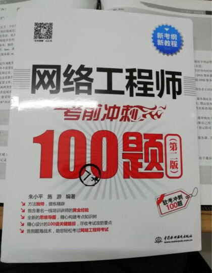 软考教程 全国计算机技术与软件专业技术资格（水平）考试参考用书：网络工程师考试冲刺（习题与解答） 晒单图