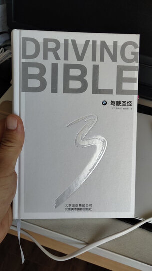 驾驶圣经 晒单图