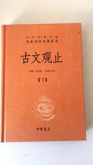 中华经典名著全本全注全译丛书8:古文观止(套装上下册)精装 晒单图