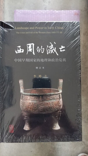 西周的灭亡——中国早期国家的地理和政治危机(增订本) 晒单图