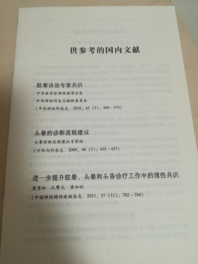 眩晕和头晕：实用入门手册（附光盘1张） 晒单图