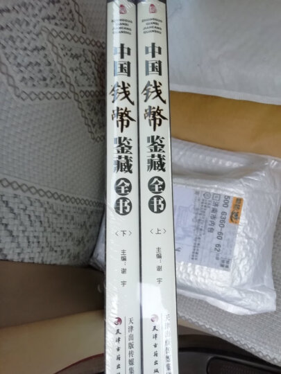 中国钱币鉴藏全书（彩图版全2册精装）中国钱币收藏鉴赏知识书籍 古钱币鉴定收藏 晒单图