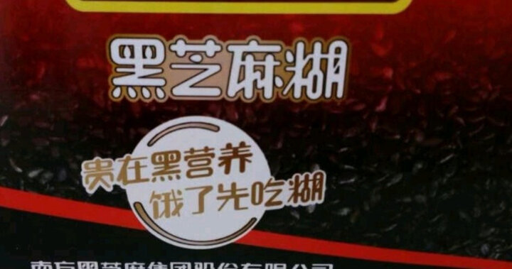 南方 黑芝麻糊(精美盒装)405g 冲饮谷物 即食 营养早餐 晒单图