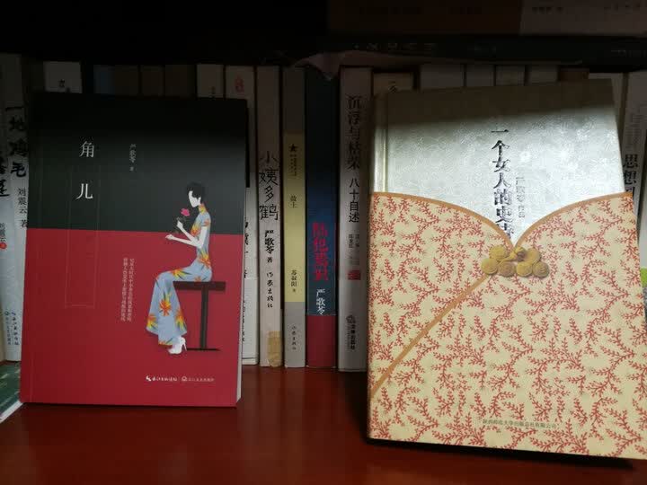 严歌苓:角儿因为看过严的其他作品《陆犯焉识》,《一.