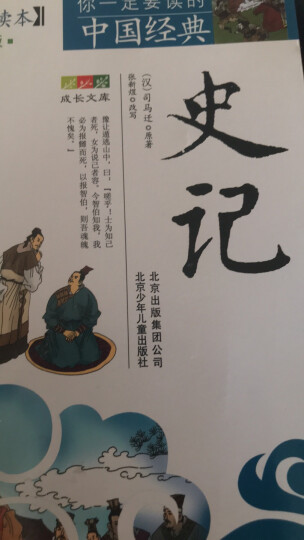 你一定要读的中国经典成长文库：史记（拓展阅读本青少版） 晒单图