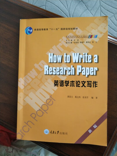 英语学术论文写作（第3版）/普通高等教育“十一五”国家级规划教材 晒单图