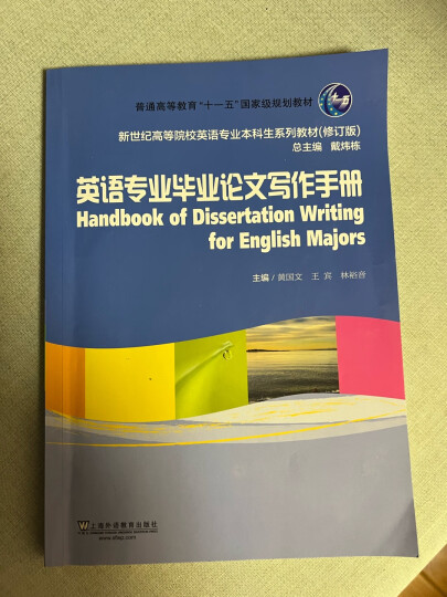 英语专业毕业论文写作手册/普通高等教育“十一五”国家级规划教材 晒单图