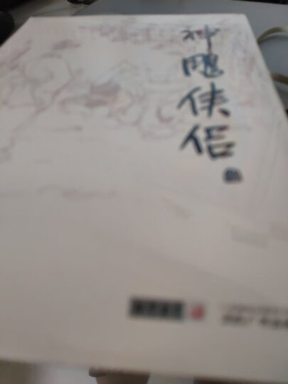 金庸作品集 射雕英雄传(朗声旧版 套装05-08册) 晒单图