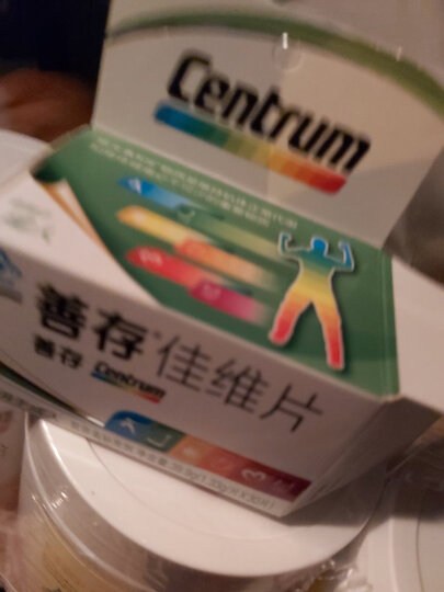 【健康礼盒】善存(Centrum)佳维片复合维生素 京东定制礼盒(180片) 晒单图