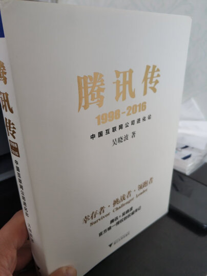 腾讯传 1998-2016中国互联网公司进化论 晒单图