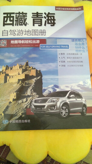 2018中国分省自驾游地图册系列-西藏、青海自驾游地图册 晒单图