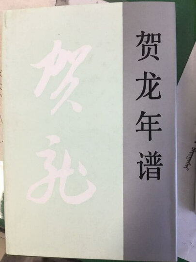 彭德怀年谱 晒单图