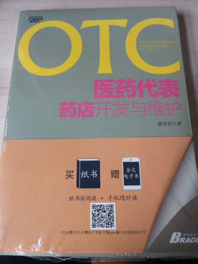 博瑞森管理丛书：新医改下的医药营销与团队管理 晒单图