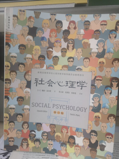 社会心理学（第11版，中文平装版）被译为12种语言，津巴多和彭凯平专文推荐，张泉灵的“必备工具书”，畅销100余万册 晒单图