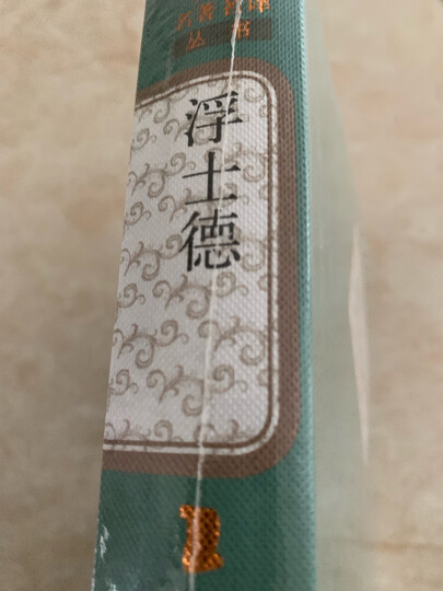名著名译精装:杨绛译:堂吉诃德(套装上下册) 晒单图