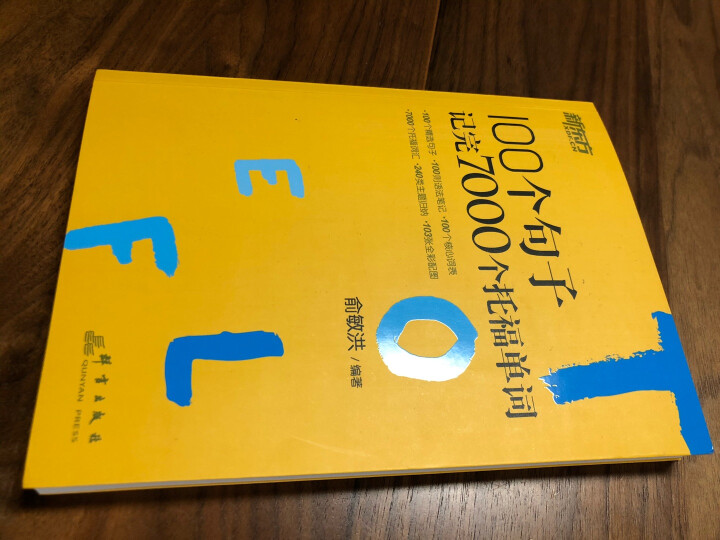 【新东方图书旗舰店】100个句子记完7000个托福单词 俞敏洪TOEFL词汇 出国留学考试新东方英语 晒单图