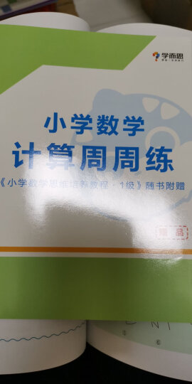 学而思秘籍 小学数学思维培养 练习6级（新版）三年级适用 晒单图