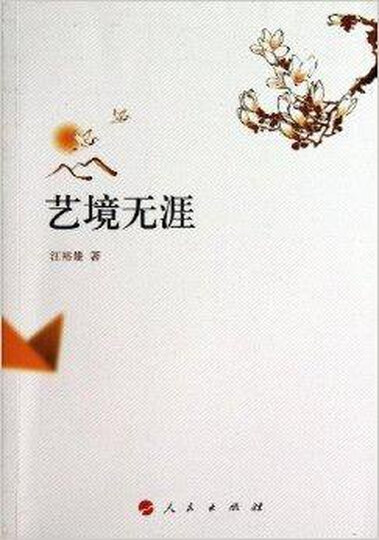 汪裕雄作品:艺境无涯 晒单图