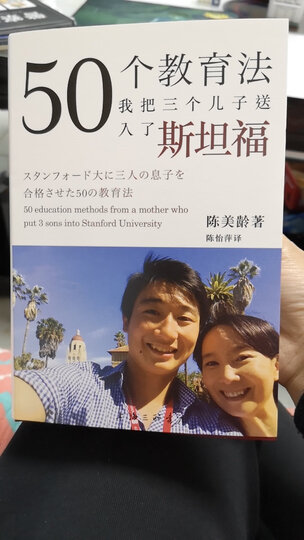 50个教育法 我把三个儿子送入了斯坦福 晒单图
