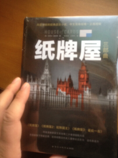 纸牌屋1-3(套装纪念版 套装共3册) 晒单图