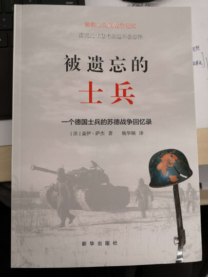 被遗忘的士兵:一个德国士兵的苏德战争回忆录(第三版) 晒单图
