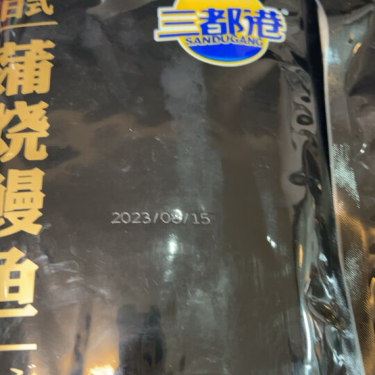 三都港 鳗鱼蒲烧400g整条 烧烤食材 生鲜鱼类 海鲜水产 烤鳗鱼 加热即食 晒单图