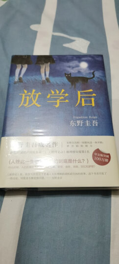 放学后 东野圭吾成名作正版悬疑推理小说 获第31届江户川乱步奖，领衔《周刊文春》年度推理榜 晒单图