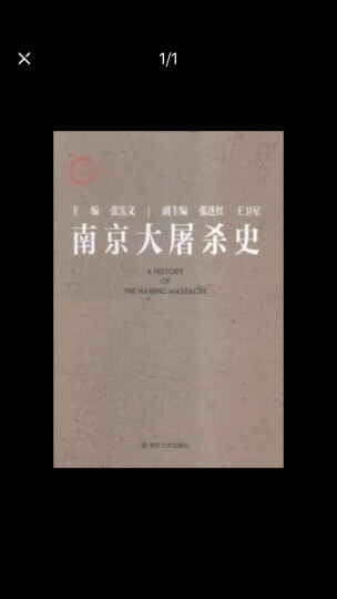 南京大屠杀全史（套装上中下册） 晒单图