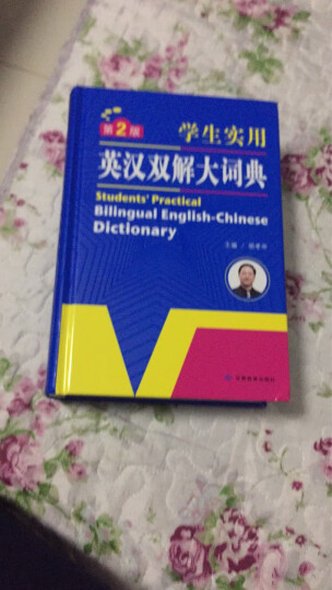 正版初中高中英语词典 英汉双解大词典新版英汉词典 高考大学汉英互译汉译英中小学生工具书牛津高阶大全初中生必备书 晒单图