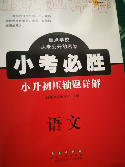68所名校图书 小考必胜小升初压轴题详解:语文+数学+英语(套装共3册) 晒单图