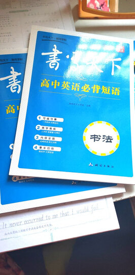 书写天下 高考英语满分作文字帖 晒单图